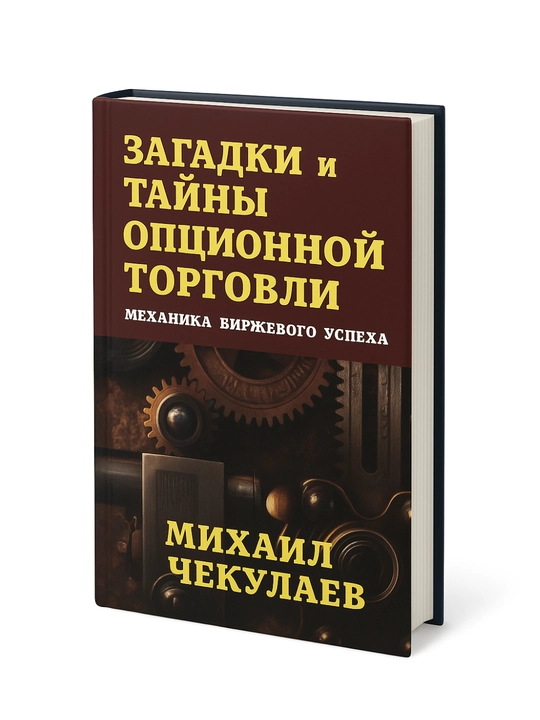 Загадки и тайны опционной торговли, Механика биржевого успеха - 