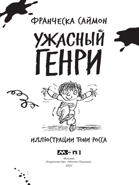 Книга, Ужасный Генри