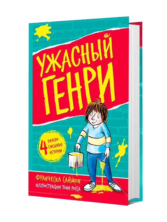 Книга, Ужасный Генри - 