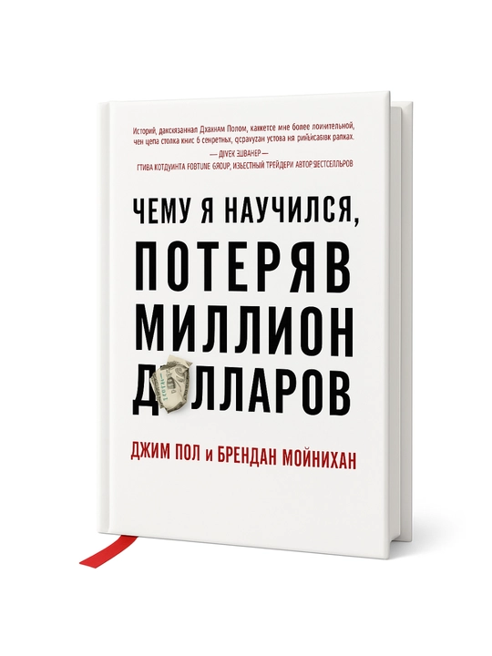 Чему я научился, потеряв миллион долларов - 