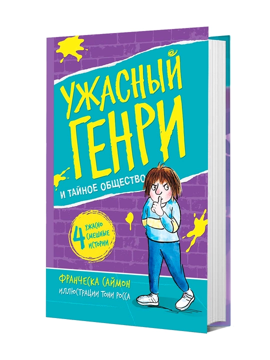 Книга, Ужасный Генри и тайное общество - 