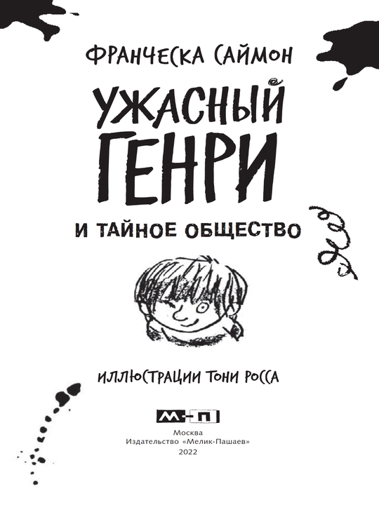 Книга, Ужасный Генри и тайное общество