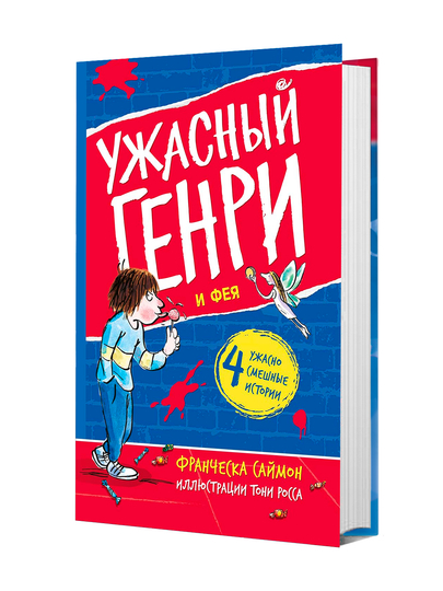 Книга, Ужасный Генри и Фея - 