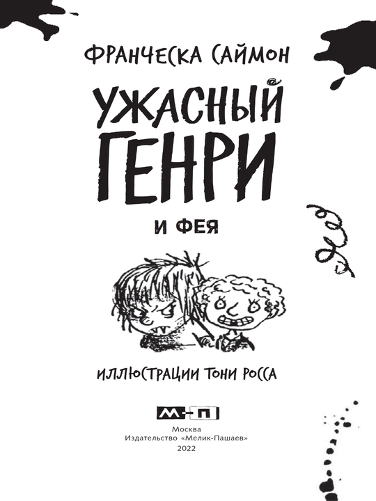 Kniga, Uzhasny`i` Henry i Feia