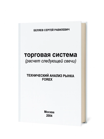 Torgovaia sistema (raschet sleduiushchei` svechi). Tekhnicheskii` analiz ry`nka Forex - 