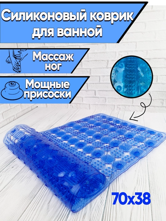 Резиновые коврики для ванной, с массажным эффектом, с присоской - 