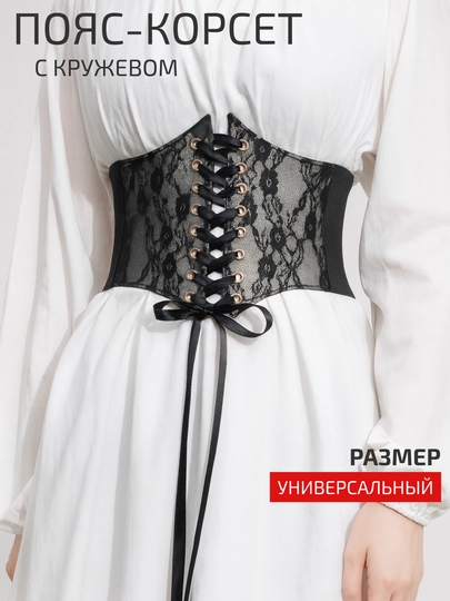 Женский корсет–эластичный пояс, кружевной дизайн со шнуровкой, поверх одежды — RASHLAD-0000015-ЧЕРН
