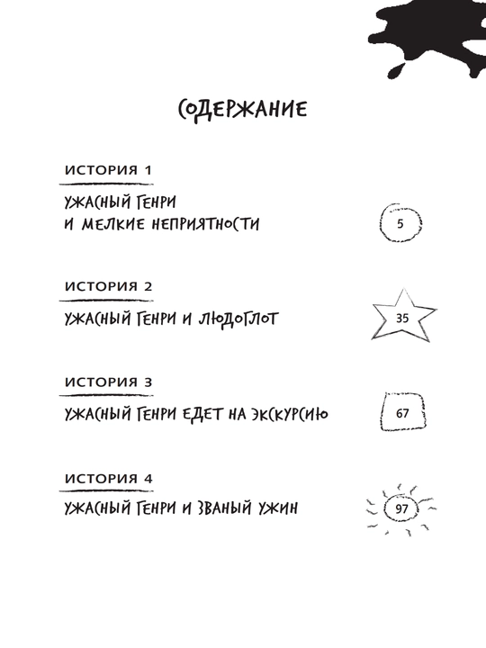 Книга, Ужасный Генри и мелкие неприятности