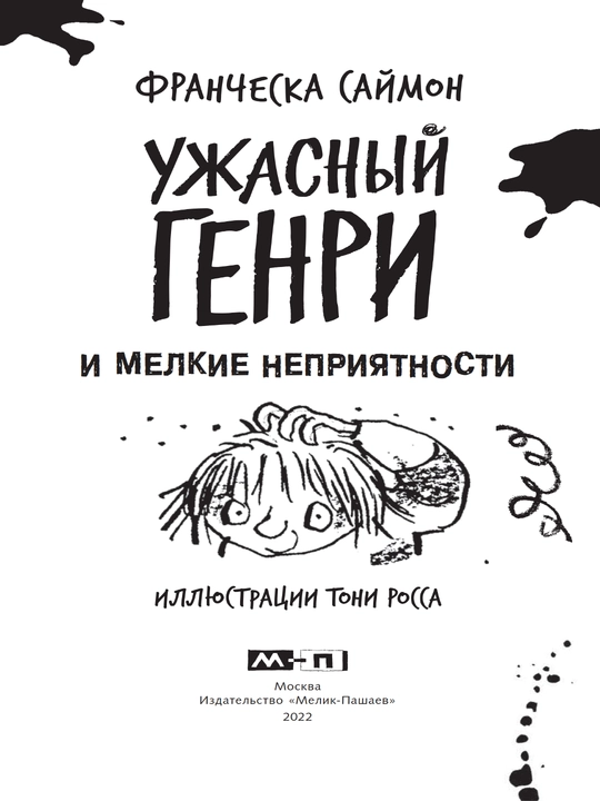 Книга, Ужасный Генри и мелкие неприятности