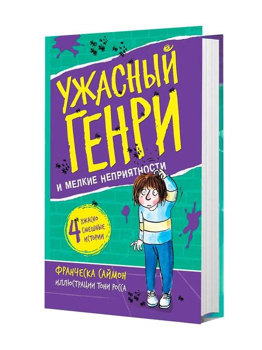 Книга, Ужасный Генри и мелкие неприятности - 