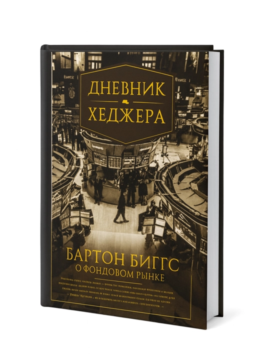 Дневник хеджера, О фондовом рынке - 