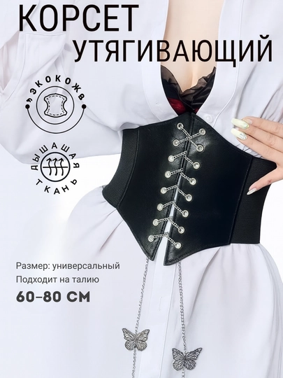 Женский утягивающий корсет – экокожа, со шнуровкой, универсальный размер (60–80 см) — RASHLAD-0000016-ХРОМ