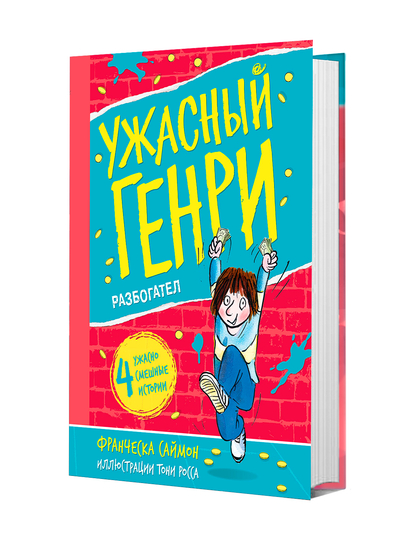 Книга, Ужасный Генри разбогател - 