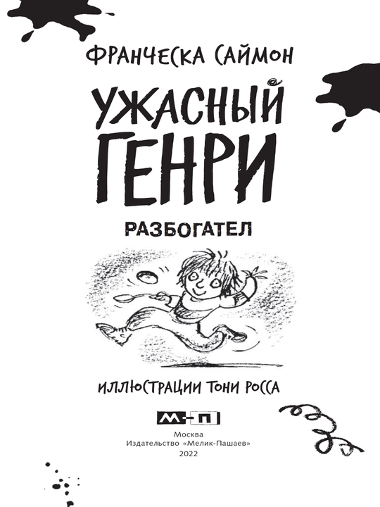 Книга, Ужасный Генри разбогател