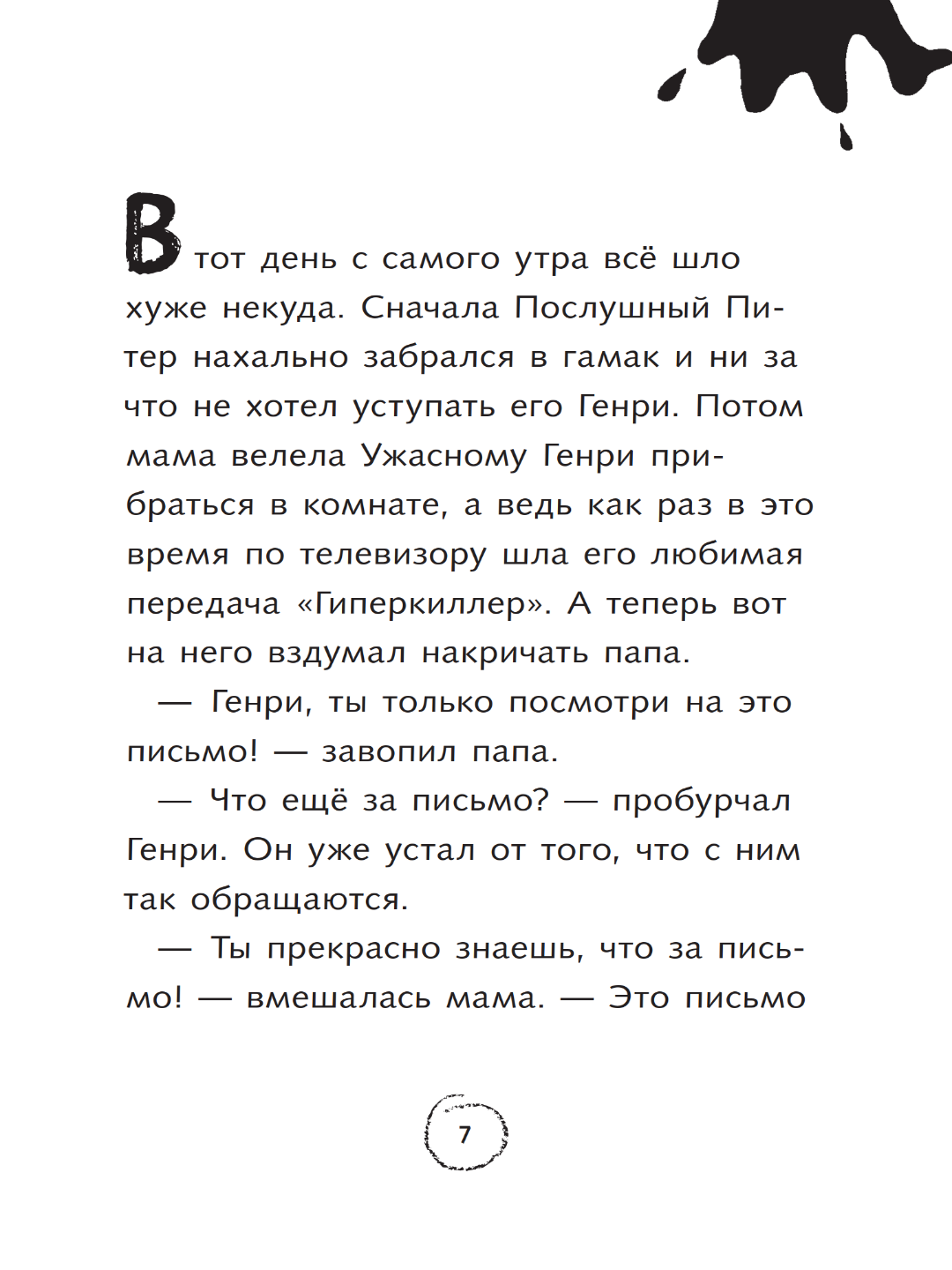 Книга, Ужасный Генри разбогател