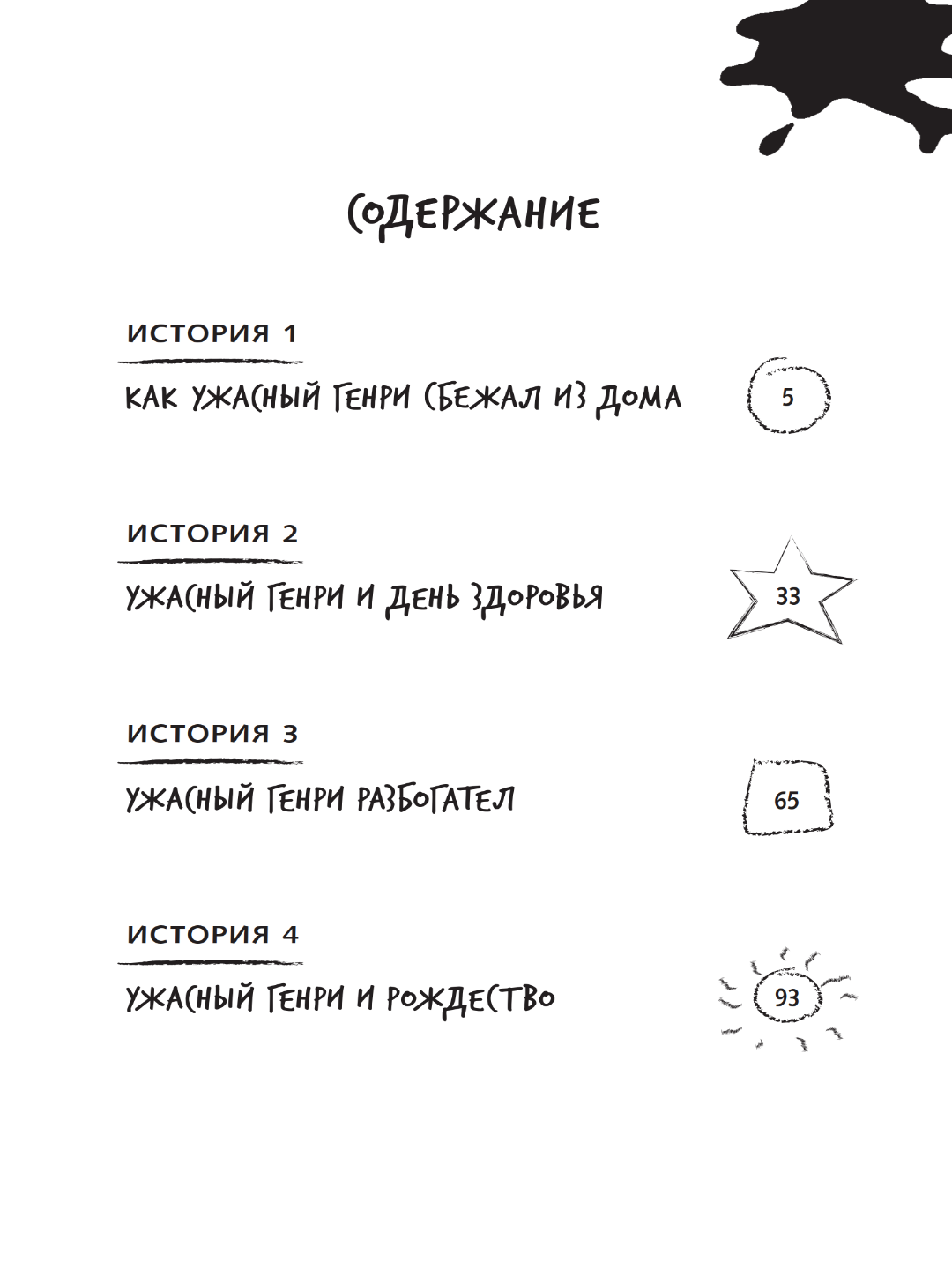 Книга, Ужасный Генри разбогател