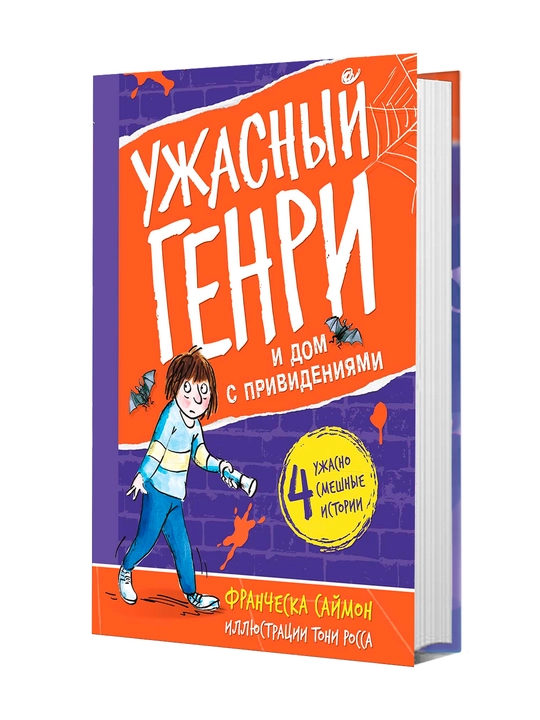 Книга, Ужасный Генри и дом с привидениями - 
