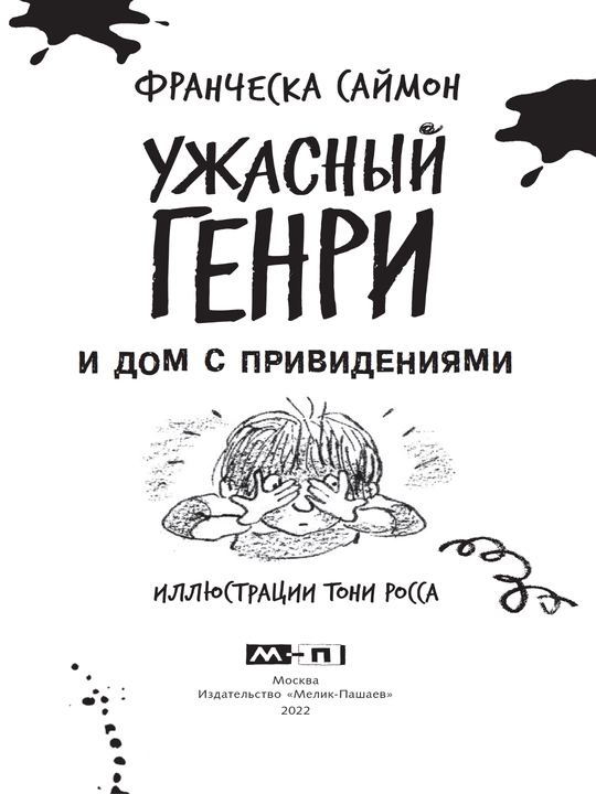 Книга, Ужасный Генри и дом с привидениями