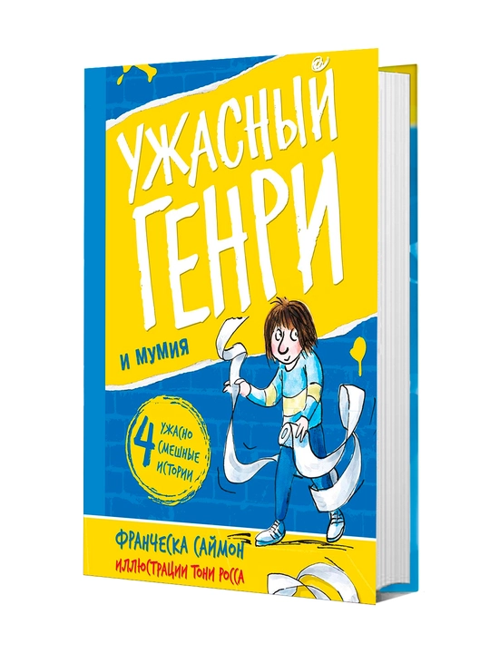 Ужасный Генри и мумия - 
