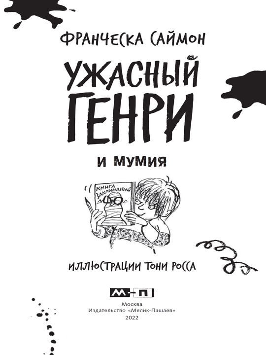 Ужасный Генри и мумия