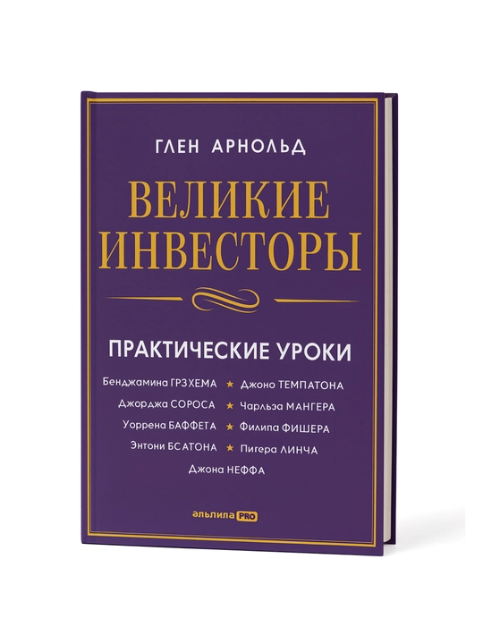 Великие инвесторы, Практические уроки - 