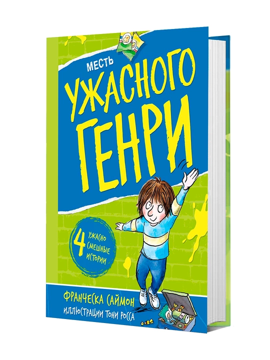Книга, Месть Ужасного Генри - 