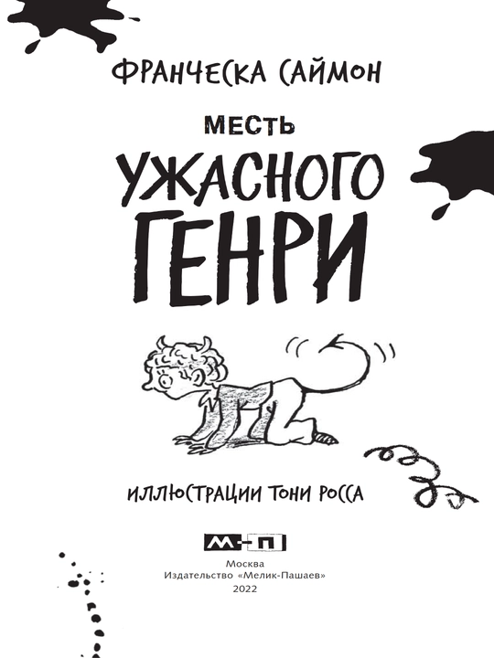 Kitob, Mest` Uzhasnogo Henry