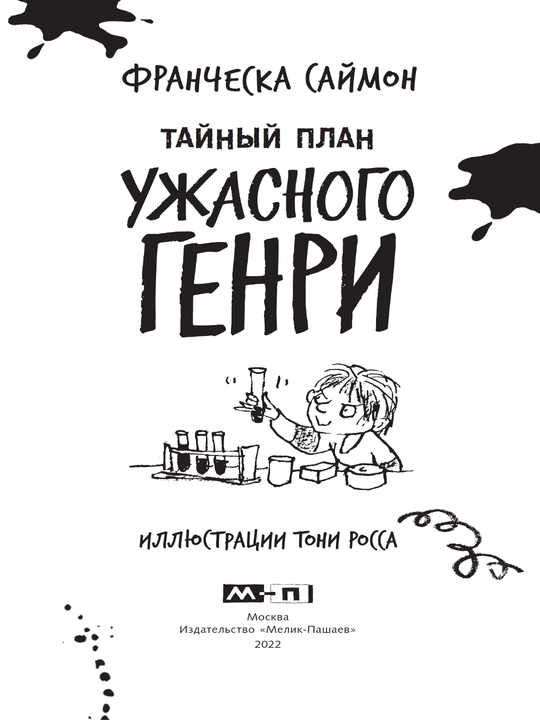 Tai`ny`i` plan Uzhasnogo Henry