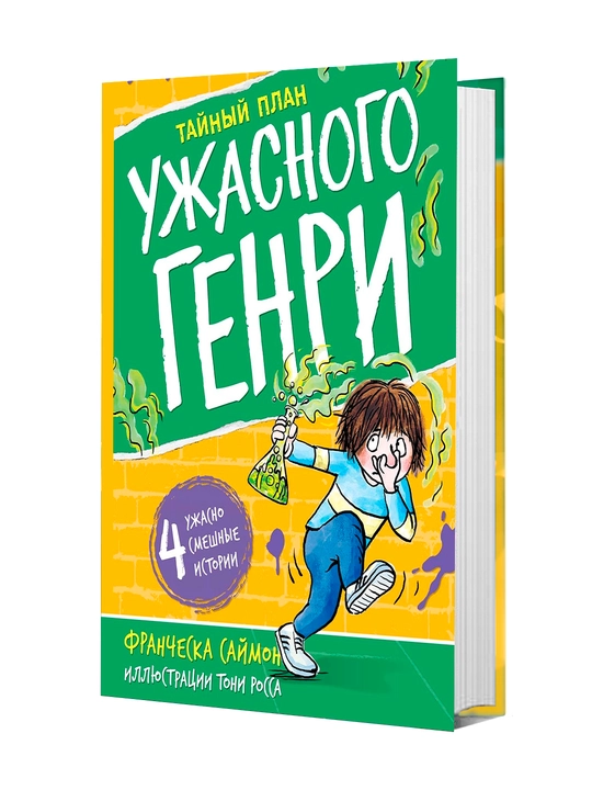 Тайный план Ужасного Генри - 