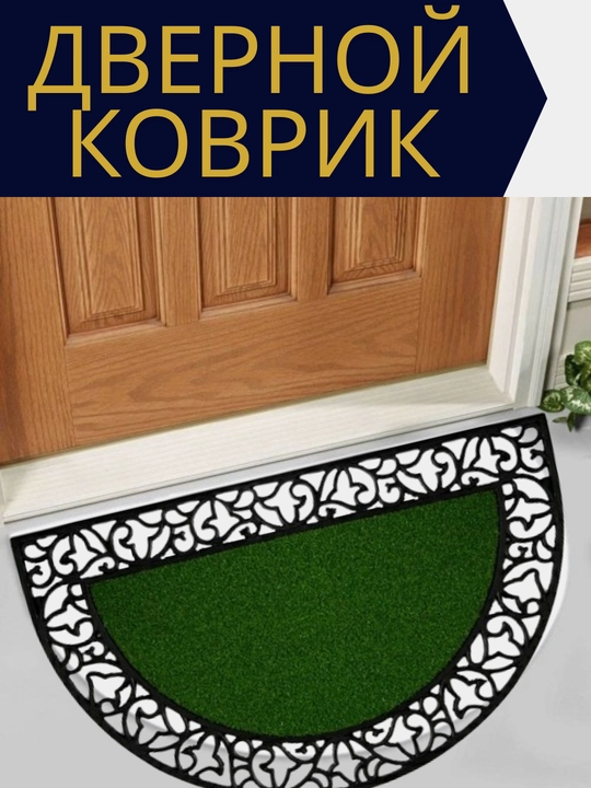 Дверной коврик 75x45 см счастливая трава/полукруглый ПВХ / полиэстер в ассортименте - 