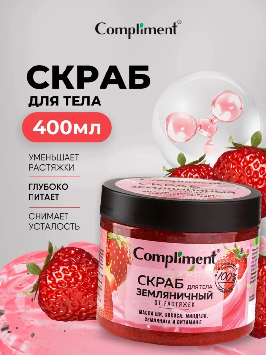 Скраб для тела Compliment для похудения, антицеллюлитный дренажный, от растяжек, 400 мл - 