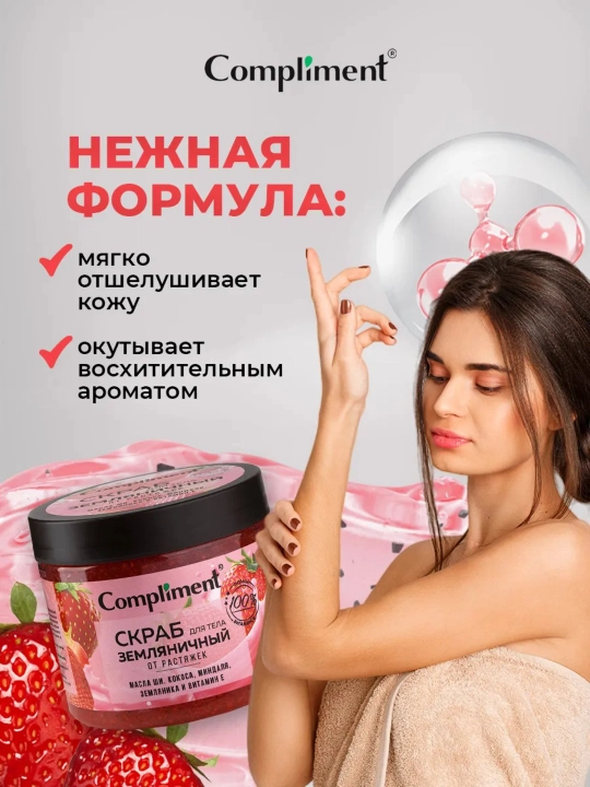 Скраб для тела Compliment для похудения, антицеллюлитный дренажный, от растяжек, 400 мл