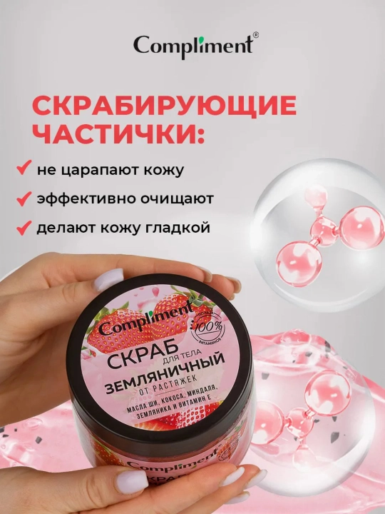 Скраб для тела Compliment для похудения, антицеллюлитный дренажный, от растяжек, 400 мл