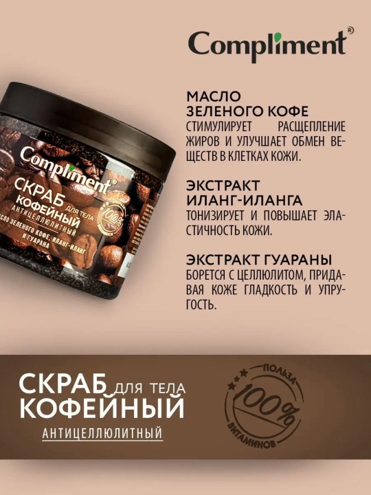 Tanani ozdiruvchi, selulitga qarshi, cho‘zilishlarga qarshi skrab, Copmliment, 400 ml
