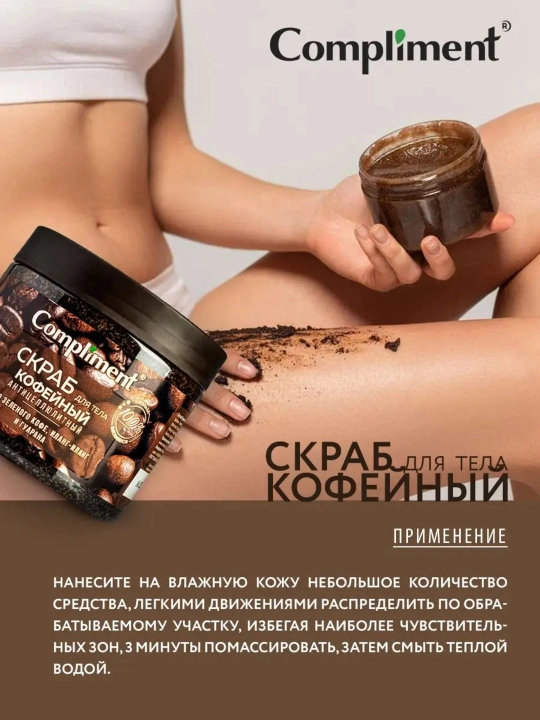 Tanani ozdiruvchi, selulitga qarshi, cho‘zilishlarga qarshi skrab, Copmliment, 400 ml