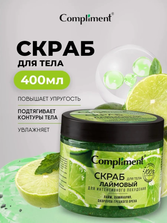 Скраб для тела Compliment для похудения, антицеллюлитный дренажный, от растяжек, 400 мл - 