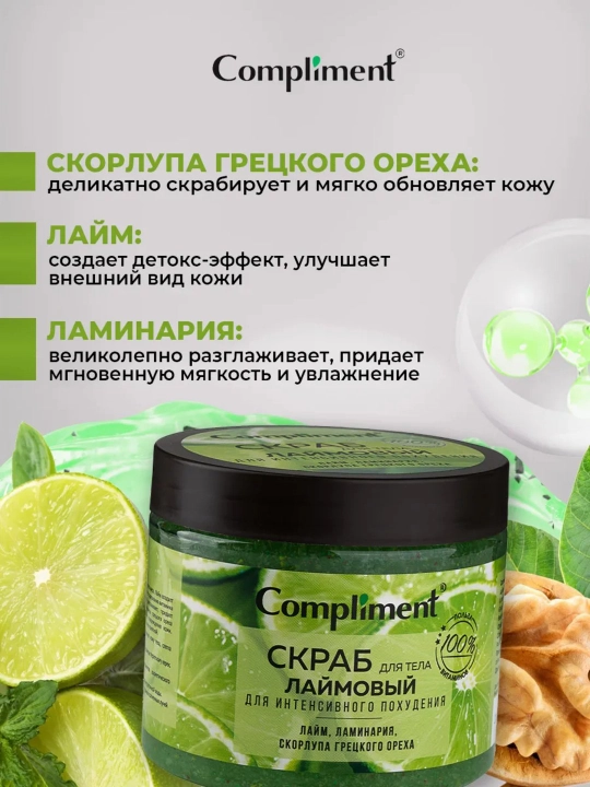 Скраб для тела Compliment для похудения, антицеллюлитный дренажный, от растяжек, 400 мл