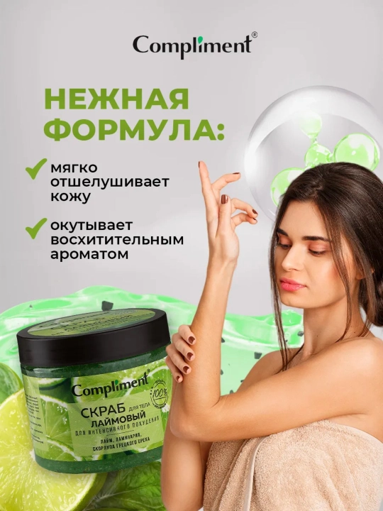 Скраб для тела Compliment для похудения, антицеллюлитный дренажный, от растяжек, 400 мл