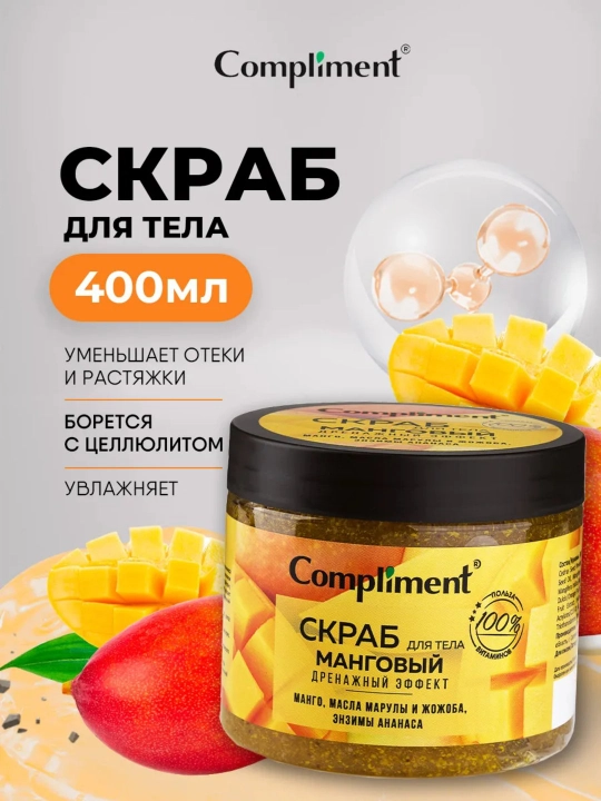 Скраб для тела Compliment для похудения, антицеллюлитный дренажный, от растяжек, 400 мл - 