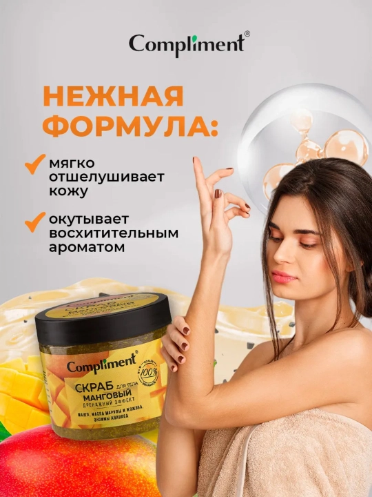 Скраб для тела Compliment для похудения, антицеллюлитный дренажный, от растяжек, 400 мл
