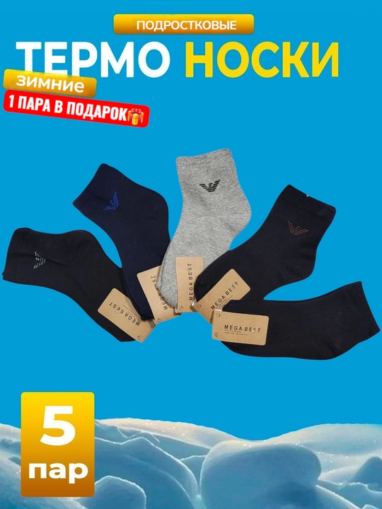 O'g'il bolalar uchun qishki paypoqlar to'plami, 5-10 juft - 