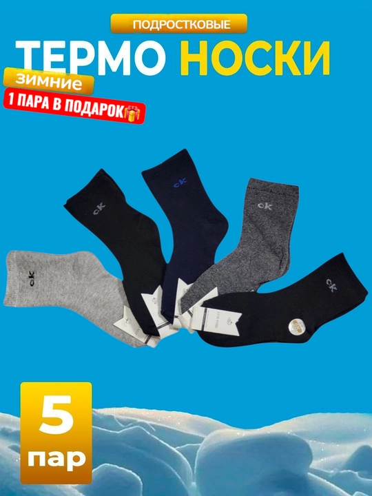 O'g'il bolalar uchun qishki paypoqlar to'plami, 5-10 juft - 
