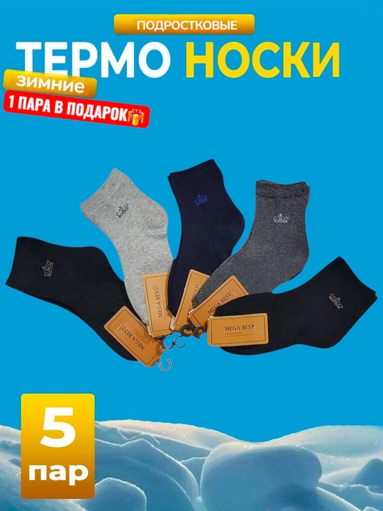 O'g'il bolalar uchun qishki paypoqlar to'plami, 5-10 juft - 