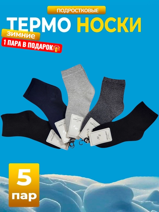 O'g'il bolalar uchun qishki paypoqlar to'plami, 5-10 juft - 