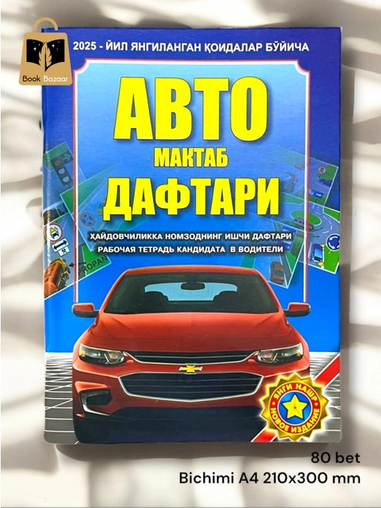 Йўл ҳаракати қоидалари ўқув қўлланма. 1000 Масала. Авто мактаб дафтари
