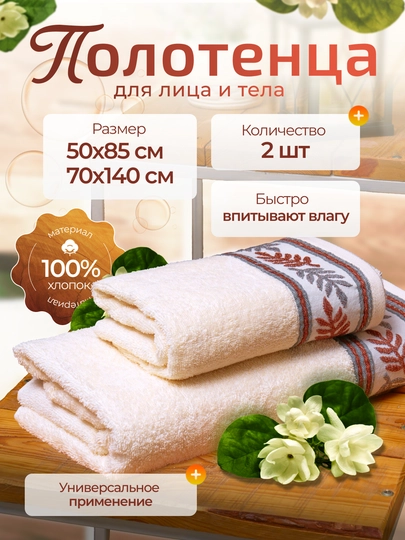 Полотенца набор 2 шт, 50×85 и 70×140 см, 100% хлопок, мягкие, впитывающие влагу