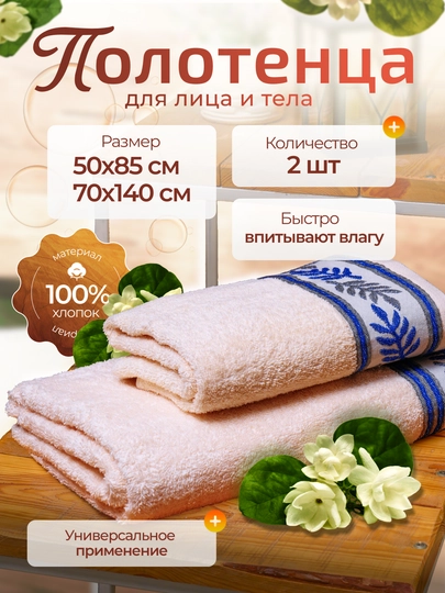 Полотенца набор 2 шт, 50×85 и 70×140 см, 100% хлопок, мягкие, впитывающие влагу — SANDRAH-ПОЛОТЕНЦЕ-КРЕМОВ-компл