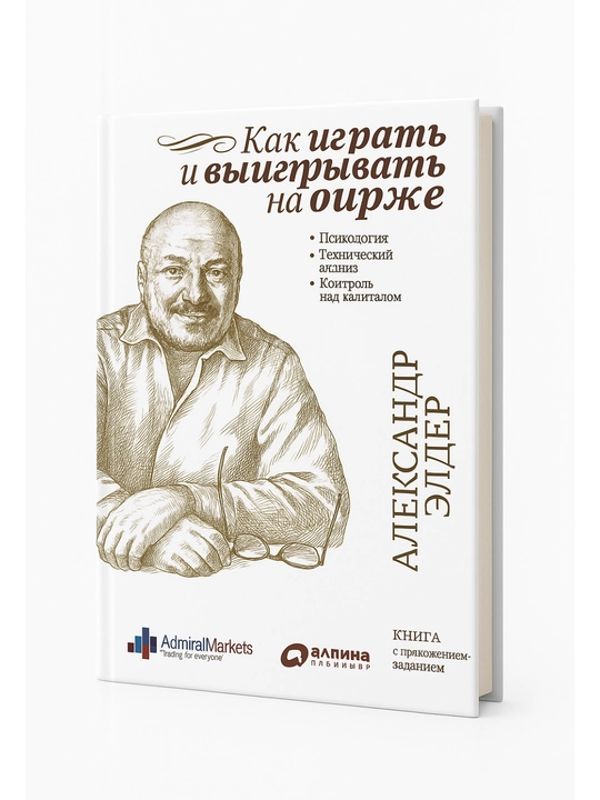 Как играть и выигрывать на бирже - 