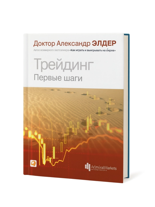 Трейдинг. Первые шаги - 