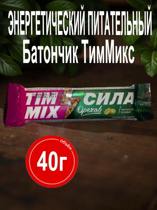 Energetik quvvat beruvch batonchiklar  TimMix «Yong‘oqlar kuchi», 40 g - 